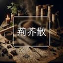 荊芥散