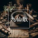 九仙散