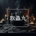 取蟲丸