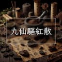 九仙驅紅散