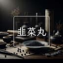 韭菜丸