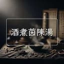酒煮茵陳湯