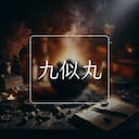 九似丸