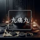 九痛丸