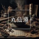 九仙頂