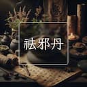 祛邪丹