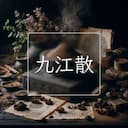 九江散