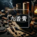 九香膏