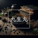九生丸