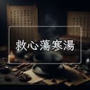 救心蕩寒湯