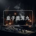 韭子鹿茸丸