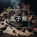 韭子煎