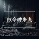 救命神朱丸