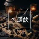 久瘧飲