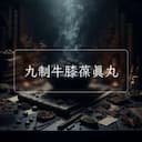 九制牛膝葆真丸