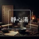 靜心湯