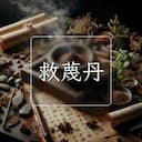 救蔑丹