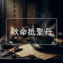 救命抵聖丹