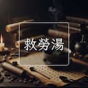 救勞湯