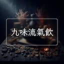 九味流氣飲