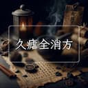 久瘧全消方