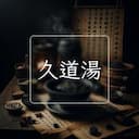久道湯