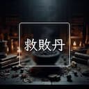 救敗丹