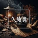 久瘡膏