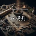 救陽丹