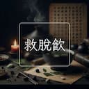 救脫飲