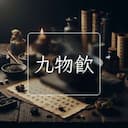 九物飲