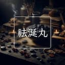 祛涎丸