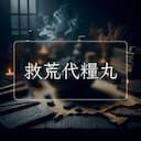 救荒代糧丸