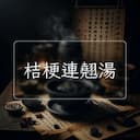 桔梗連翹湯