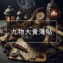 九物大黃薄貼