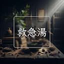 救急湯