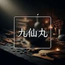 九仙丸