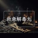 救急解毒丸