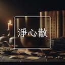 淨心散