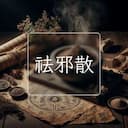 祛邪散