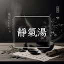 靜氣湯