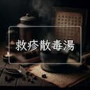 救疹散毒湯