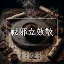 祛邪立效散