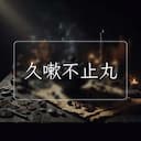 久嗽不止丸