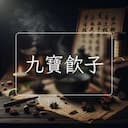 九寶飲子
