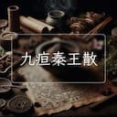 九疸秦王散