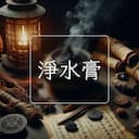淨水膏
