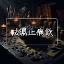 祛濕止痛飲