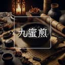 九蜜煎