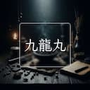 九龍丸